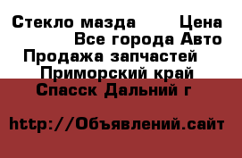 Стекло мазда 626 › Цена ­ 1 000 - Все города Авто » Продажа запчастей   . Приморский край,Спасск-Дальний г.